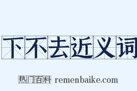 下不去近义词是什么意思的图片